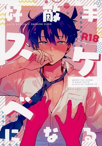 名探偵コナン 好敵手スケベになる / みつや （黒羽快斗×工藤新一） / loopblue
