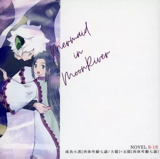 Mermaid in MoonRiver 月の河の人魚 – 羅小黒戦記 – 小黒 無限