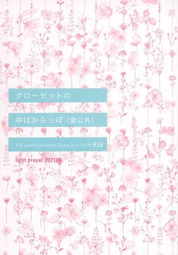 ユーリ！！！ on ICE クローゼットの中はからっぽ / スサ （ヴィクトル×勝生勇利） / light prayer