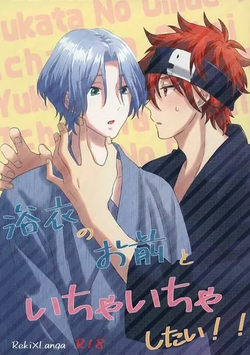 SK∞(エスケーエイト) 浴衣のお前といちゃいちゃしたい!! / わさび (喜屋武暦×馳河ランガ) / chick!!