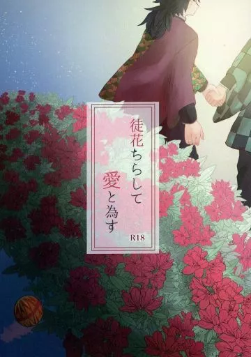 鬼滅の刃 徒花ちらして愛と為す / よしろ （竈門炭治郎×冨岡義勇） / 意味なしアリス