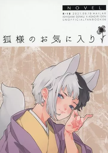 Dr．STONE 狐様のお気に入り / サケ （石神千空×あさぎりゲン） / ハイラル