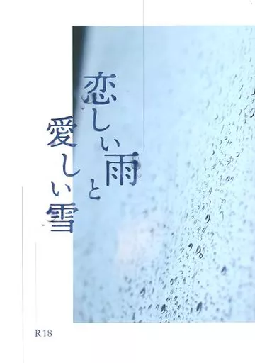 鬼滅の刃 恋しい雨と愛しい雪 / ふちこ （不死川実弥×不死川玄弥） / ふちこの部屋