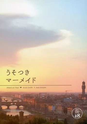 進撃の巨人 うそつきマーメイド / 天音りん (エルヴィン×ジャン) / ふるり ふわり(Fururi Fuwari)