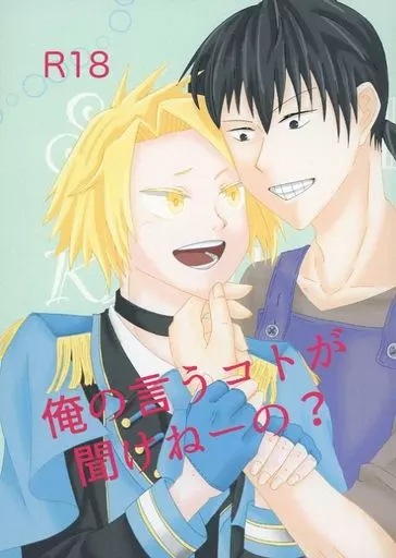 僕のヒーローアカデミア 俺の言うコトが聞けねーの? / サキア (瀬呂範太×上鳴電気) / ぱっと桜花爛漫
