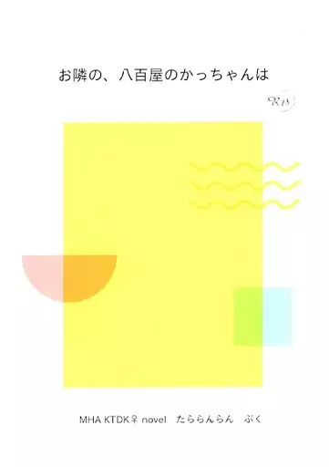 僕のヒーローアカデミア お隣の、八百屋のかっちゃんは / ぷく (爆豪勝己×緑谷出久) / たららんらん