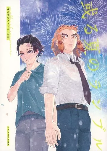 鬼滅の刃 或る夏のランブル / 染野（someno） （煉獄杏寿郎×竈門炭治郎） / taneri