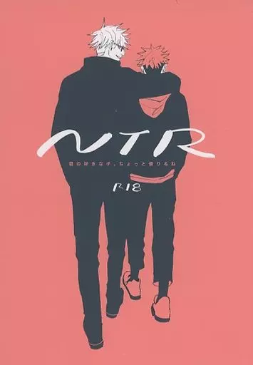 呪術廻戦 NTR 君の好きな子、ちょっと借りるね / 歩 （五条悟×虎杖悠仁） / ayumi