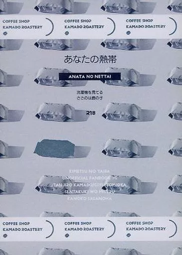 鬼滅の刃 あなたの熱帯 / ささのは鹿の子 （竈門炭治郎×冨岡義勇） / 洗濯機を見てる