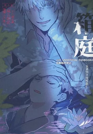 呪術廻戦 箱庭 / tm （五条悟×虎杖悠仁） / つくしたぱん