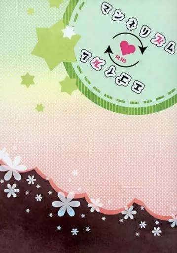 鬼滅の刃 マンネリズム エゴイズム / あわいの （不死川実弥×不死川玄弥） / Warp Loop