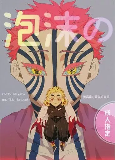 鬼滅の刃 泡沫の / nacchi (猗窩座×煉獄杏寿郎 ) / 深海にいます
