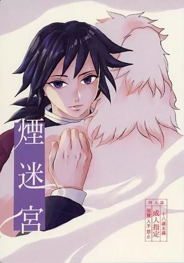 鬼滅の刃 煙迷宮 / 太郎妹子 (煉獄杏寿郎×冨岡義勇) / 楽園中毒