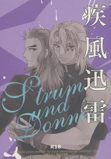 鬼滅の刃 疾風迅雷 / 水無月るい / 茉莉 （宇髄天元×煉獄杏寿郎） / TANGENT