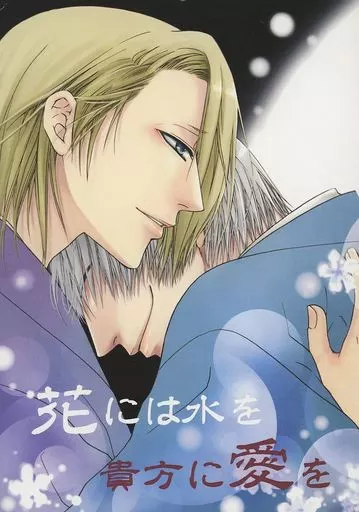 BLEACH 花には水を貴方に愛を / 工藤奈生 （市丸ギン×吉良イヅル） / プラチナ＊ダイス