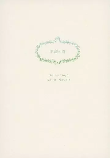 不滅の春 – 呪術廻戦 – 夏油傑 五条悟