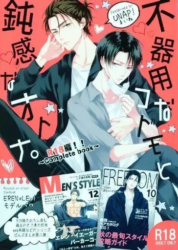 進撃の巨人 不器用なコドモと鈍感なオトナ。 R18編 －Complete book－ / まいね （エレン×リヴァイ） / UNAP！
