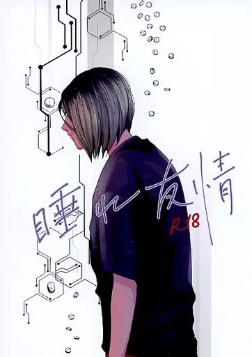 ハイキュー！！ 睡れ友情 / ハム夫 （孤爪研磨×日向翔陽） / おもろおじさん