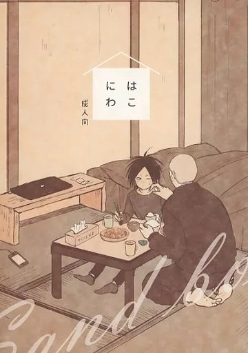 その他アニメ・漫画 はこにわ / チャルコ (関口東吾×矢野治人) / チャルコーノ