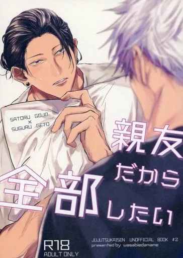 呪術廻戦 親友だから全部したい / わい （五条悟×夏油傑） / わさび枝豆