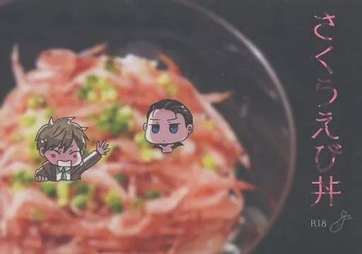 富豪刑事 さくらえび丼 / 夜月灯 （加藤春×神戸大助） / ふわふらり