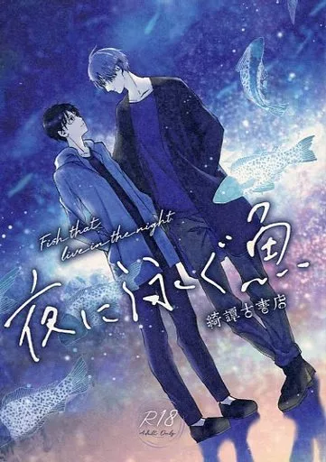 ユーリ！！！ on ICE 夜に泳ぐ魚 / ぶうすか （ヴィクトル×勝生勇利） / 綺譚古書店
