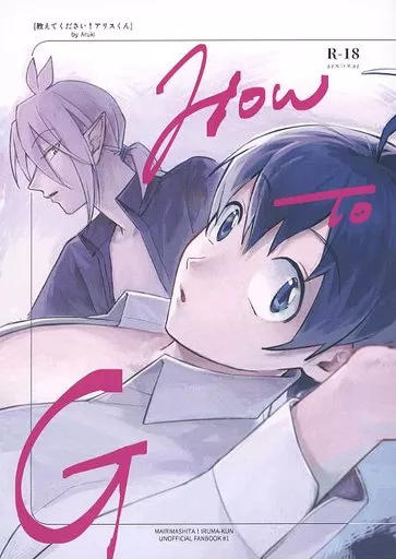 魔入りました！入間くん 教えてください！アリスくん How to G / あるき （アスモデウス×鈴木入間×アスモデウス） / 歩いて帰ろう。