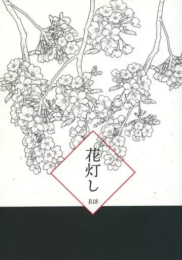 鬼滅の刃 花灯し / 六日 （煉獄杏寿郎×竈門炭治郎） / 花禄