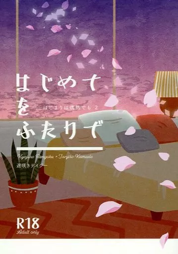 鬼滅の刃 はじめてをふたりで / なつめ （煉獄杏寿郎×竈門炭治郎） / 遅咲きデイジー