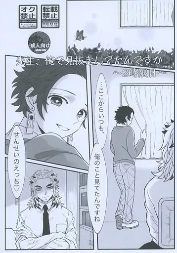 先生、俺で見抜きしてたんですか ～2時限目～ – 鬼滅の刃 – 煉獄杏寿郎 竈門炭治郎