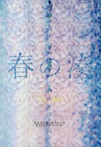 鬼滅の刃 春の湊 / マツシマ （煉獄杏寿郎×竈門炭治郎） / 夜行性