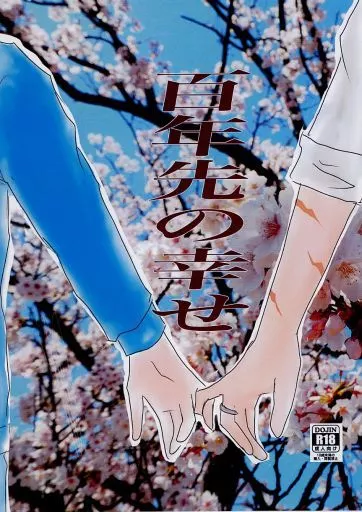 鬼滅の刃 百年先の幸せ / 蒼 （不死川実弥×冨岡義勇） / 笑団輝楽