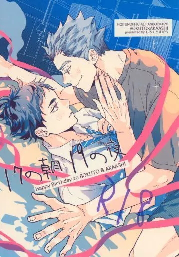 ハイキュー！！ 17の朝19の夜 / まい （木兎光太郎×赤葦京治） / しろくろまだら