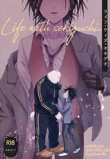 ライフ・ウィズ・セキグチ – オッドタクシー – 矢野治人 関口東吾 ヤノ