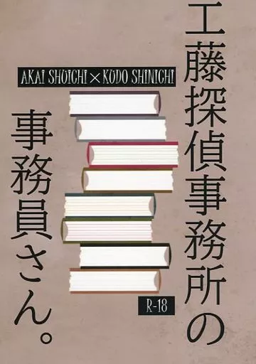 名探偵コナン 工藤探偵事務所の事務員さん。 / あのもち （赤井秀一×工藤新一） / どうしてきくの？