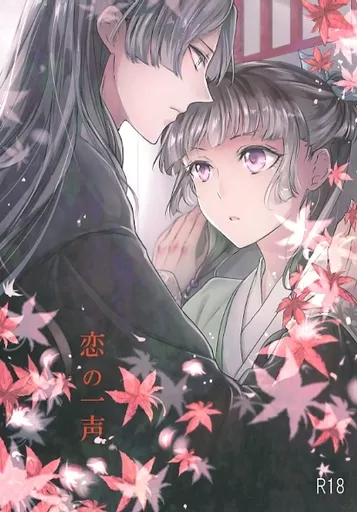 薬屋のひとりごと 恋の一声 / 葉明真夜 （壬氏×猫猫） / 桜宵