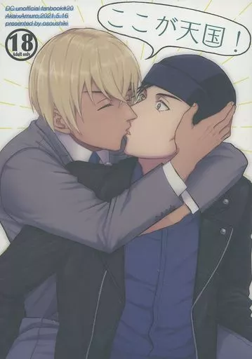 名探偵コナン ここが天国！ / ななぼし （赤井秀一×安室透） / osoushiki
