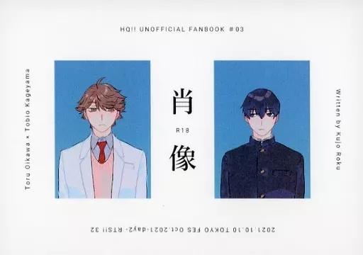 ハイキュー！！ 肖像 / 久城ろく （及川徹×影山飛雄） / 遠視