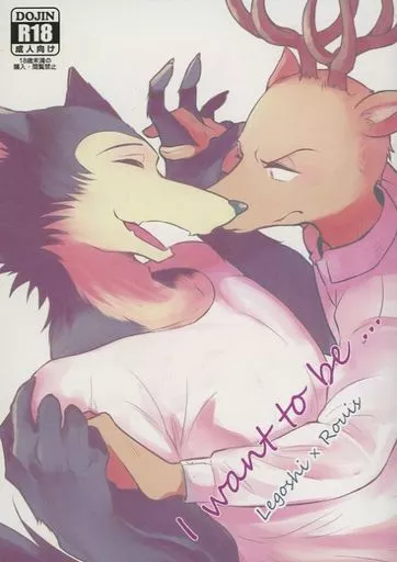 その他アニメ・漫画 I want to be ．．． / ゴンちゃ （レゴシ×ルイ） / ゴン茶屋