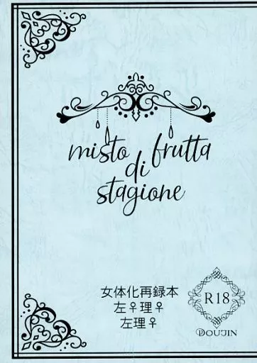 misto frutta di stagione – ヒプノシスマイク – 碧棺左馬刻 毒島メイソン理鶯