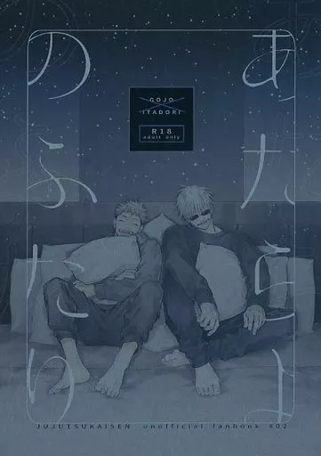 呪術廻戦 あたらよのふたり / タロ (五条悟×虎杖悠仁) / clockrock