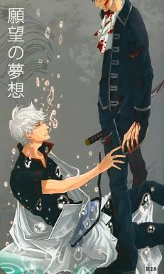 銀魂 願望の夢想 / mine （坂田銀時×土方十四郎） / とげぬきさぼてん