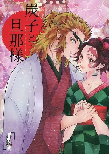 炭子と旦那様 – 鬼滅の刃 – 煉獄杏寿郎 竈門炭治郎