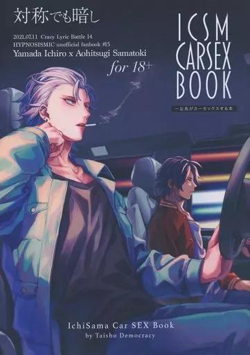 ヒプノシスマイク 一左馬がカーセックスする本 ICSMCARSEXBOOK / ちほ （山田一郎×碧棺左馬刻） / 対称でも暗し
