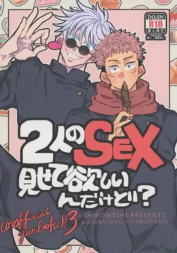 呪術廻戦 2人のSEX見せて欲しいんだけど？ / ぴぃ （五条悟×虎杖悠仁） / 白飯