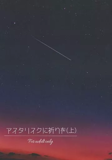 Dr．STONE アスタリスクに祈りを （上） / 七壱 （石神千空×あさぎりゲン） / くびちょんぱ（ScienceMAGIC）