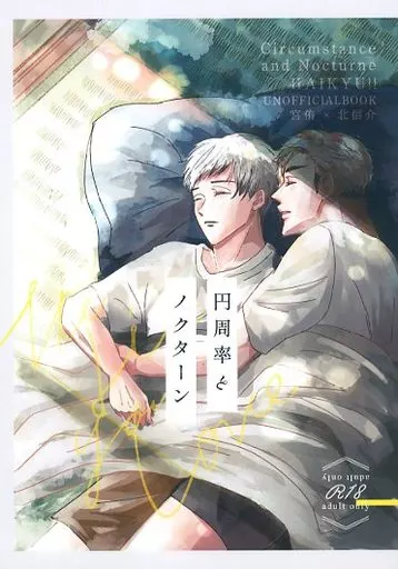 ハイキュー！！ 円周率とノクターン / チーズ盛太郎 （宮侑×北信介） / 夜明け前五時