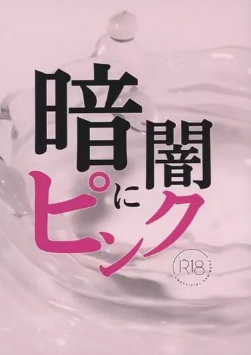 SK∞（エスケーエイト） 暗闇にピンク / ヨシノ。 （南城虎次郎×桜屋敷薫） / ashdiamonds