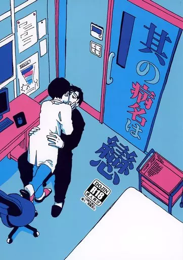 カラオケ行こ！ 其の病名は戀 / 味ごのみ滋子 （成田狂児×岡聡実） / FMハチロクサン