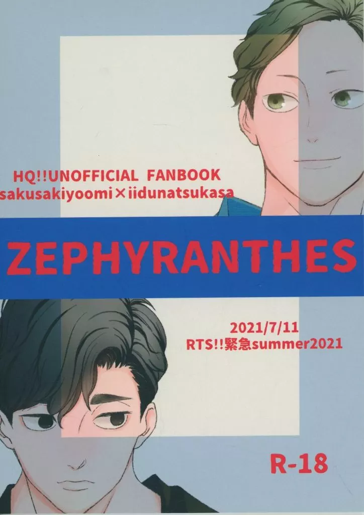 ハイキュー！！ ZEPHYRANTHES / gel（げる） （佐久早聖臣×飯綱掌）